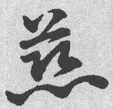 慈,趙孟𫖯 ,書法字典
